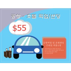 공항픽업 서비스